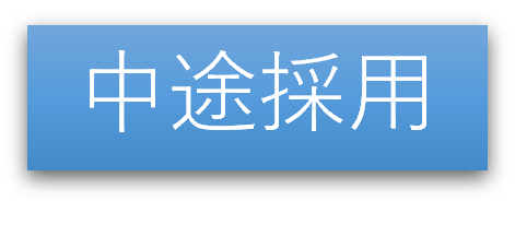 中途採用ボタン.png